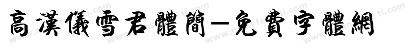 高汉仪雪君体简字体转换