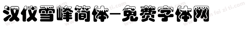 汉仪雪峰简体字体转换