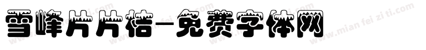雪峰片片桔字体转换