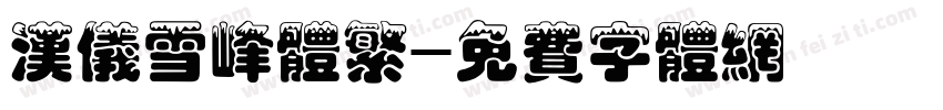 汉仪雪峰体繁字体转换