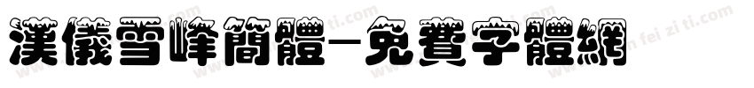 汉仪雪峰简体字体转换