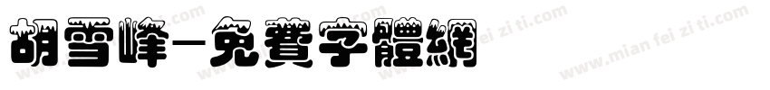 胡雪峰字体转换