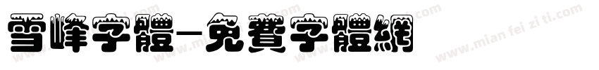 雪峰字体字体转换