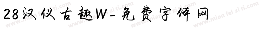 28汉仪古趣W字体转换