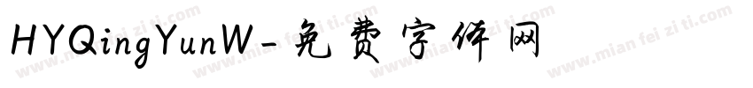 HYQingYunW字体转换