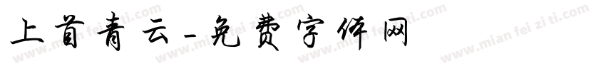 上首青云字体转换
