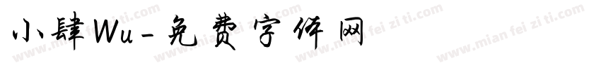 小肆Wu字体转换