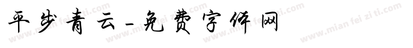 平步青云字体转换