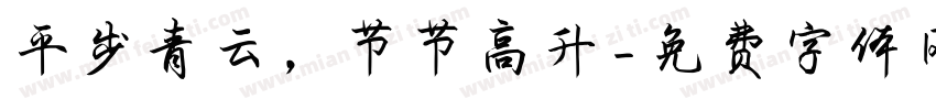 平步青云，节节高升字体转换