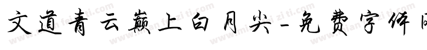 文道青云巅上白月尖字体转换