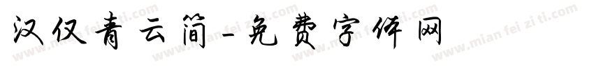 汉仅青云简字体转换
