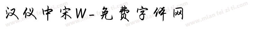 汉仪中宋W字体转换
