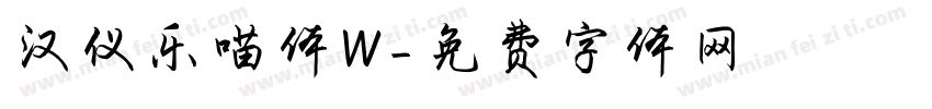 汉仪乐喵体W字体转换