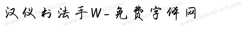 汉仪书法手W字体转换