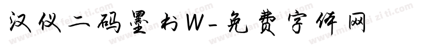 汉仪二码墨书W字体转换