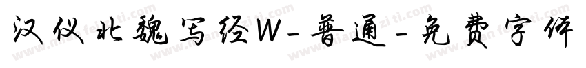 汉仪北魏写经W-普通字体转换