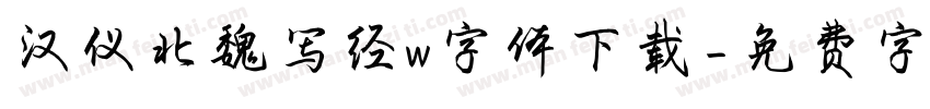 汉仪北魏写经w字体下载字体转换