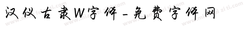 汉仪古隶W字体字体转换