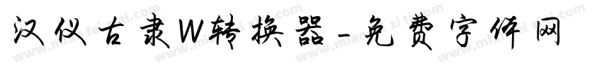 汉仪古隶W转换器字体转换