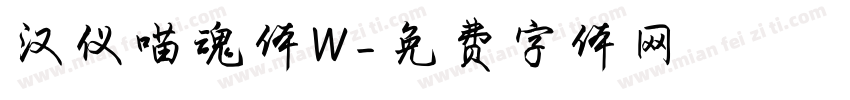 汉仪喵魂体W字体转换
