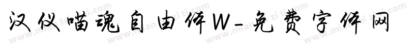 汉仪喵魂自由体W字体转换
