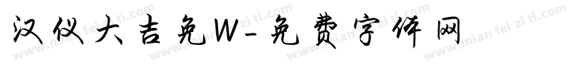 汉仪大吉免W字体转换