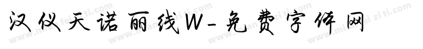 汉仪天诺丽线W字体转换