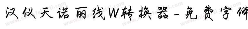 汉仪天诺丽线W转换器字体转换