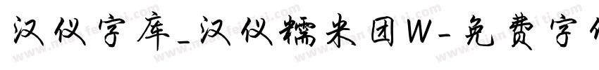 汉仪字库_汉仪糯米团W字体转换