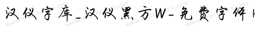 汉仪字库_汉仪黑方W字体转换