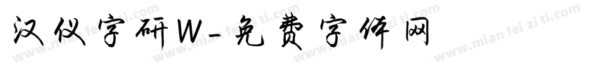 汉仪字研W字体转换