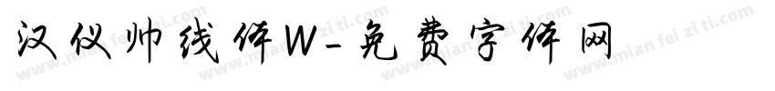 汉仪帅线体W字体转换