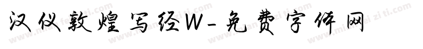 汉仪敦煌写经W字体转换