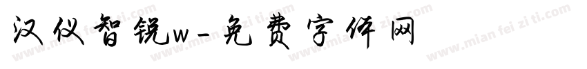 汉仪智锐w字体转换