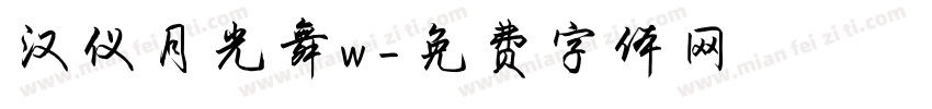 汉仪月光舞w字体转换