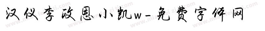 汉仪李政恩小凯w字体转换