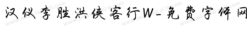 汉仪李胜洪侠客行W字体转换