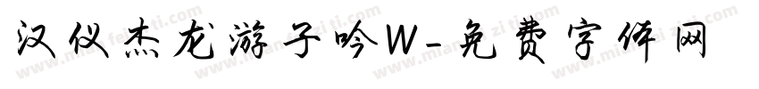 汉仪杰龙游子吟W字体转换