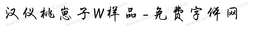 汉仪桃崽子W样品字体转换