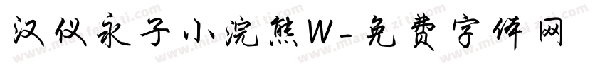 汉仪永子小浣熊W字体转换