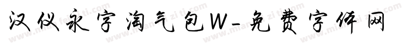 汉仪永字淘气包W字体转换
