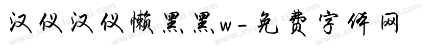 汉仪汉仪懒黑黑w字体转换