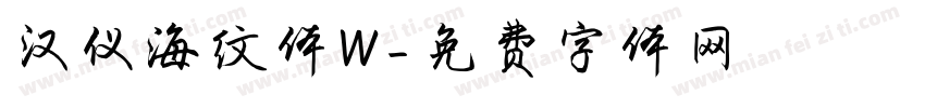 汉仪海纹体W字体转换