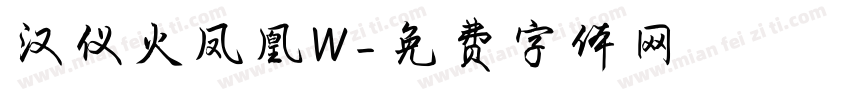 汉仪火凤凰W字体转换