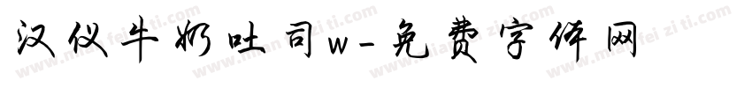 汉仪牛奶吐司w字体转换