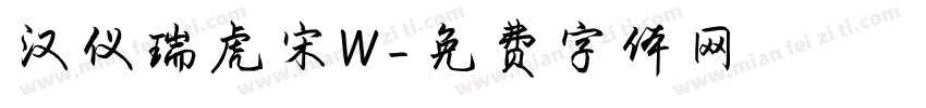 汉仪瑞虎宋W字体转换