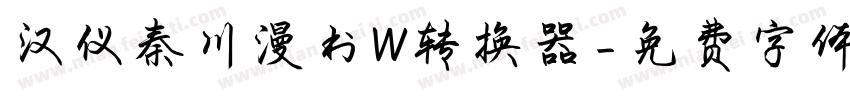 汉仪秦川漫书W转换器字体转换