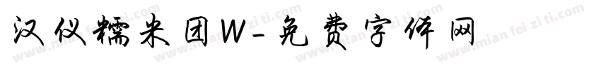 汉仪糯米团W字体转换