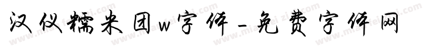 汉仪糯米团w字体字体转换