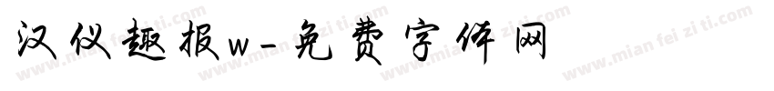 汉仪趣报w字体转换